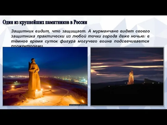 Один из крупнейших памятников в России Защитник видит, что защищает. А мурманчане видят