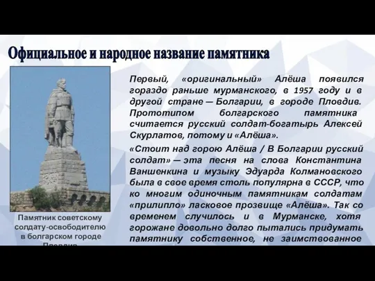 Официальное и народное название памятника Памятник советскому солдату-освободителю в болгарском городе Пловдив Первый,