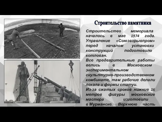 Строительство памятника Строительство мемориала началось в мае 1974 года. Управление «Союзвзрывпром» перед началом