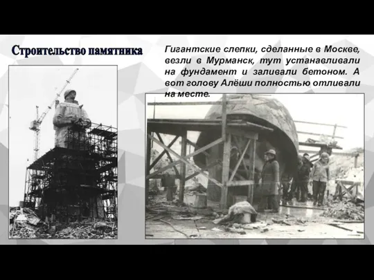 Строительство памятника Гигантские слепки, сделанные в Москве, везли в Мурманск, тут устанавливали на