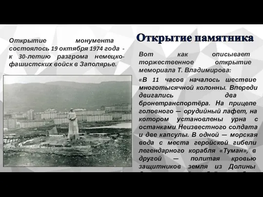 Открытие памятника Открытие монумента состоялось 19 октября 1974 года - к 30-летию разгрома