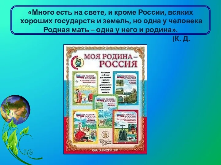 «Много есть на свете, и кроме России, всяких хороших государств