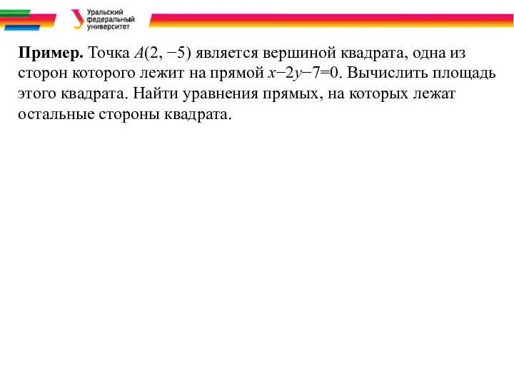 Пример. Точка A(2, −5) является вершиной квадрата, одна из сторон