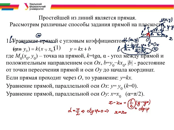 Простейшей из линий является прямая. Рассмотрим различные способы задания прямой