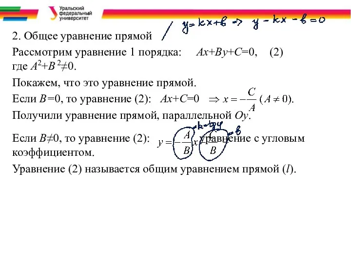 2. Общее уравнение прямой Рассмотрим уравнение 1 порядка: Ax+By+C=0, (2)