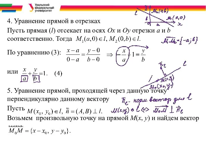 4. Уравнение прямой в отрезках Пусть прямая (l) отсекает на