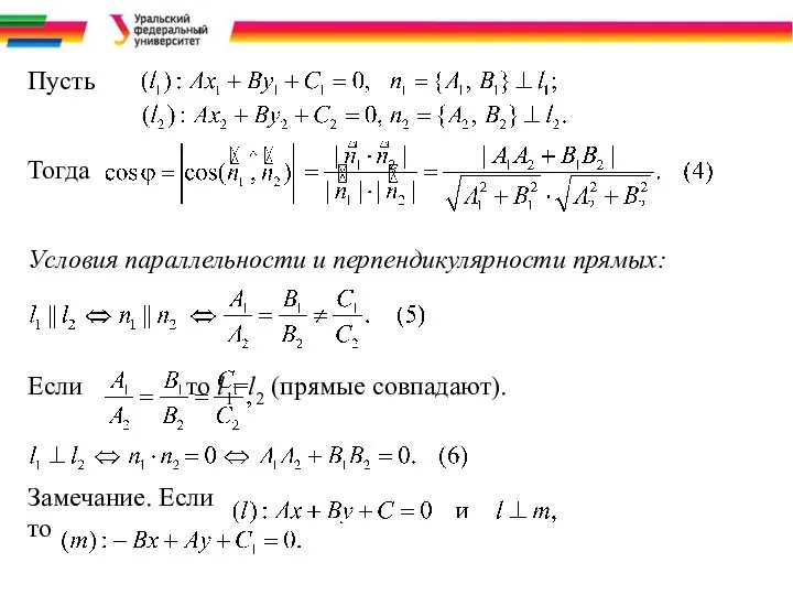 Пусть Тогда Условия параллельности и перпендикулярности прямых: Если то l1=l2 (прямые совпадают). Замечание. Если то