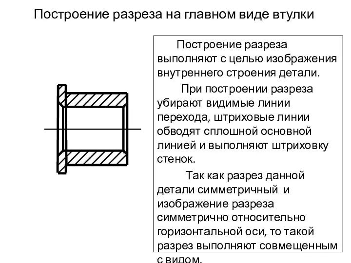 Построение разреза на главном виде втулки Построение разреза выполняют с целью изображения внутреннего