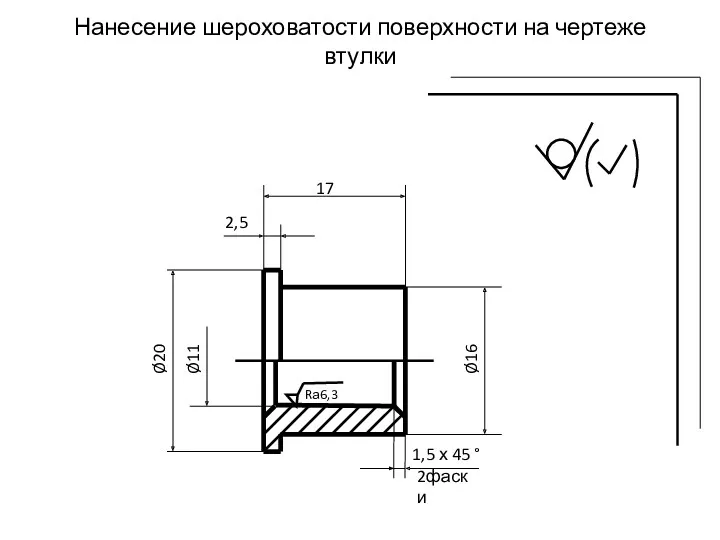 Нанесение шероховатости поверхности на чертеже втулки Ø20 Ø11 Ø16 17 2,5 1,5 х