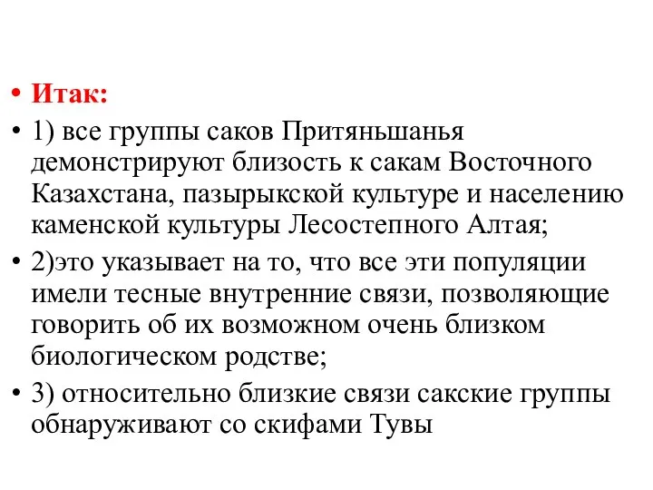 Итак: 1) все группы саков Притяньшанья демонстрируют близость к сакам Восточного Казахстана, пазырыкской