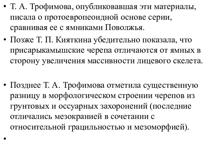 Т. А. Трофимова, опубликовавшая эти материалы, писала о протоевропеоидной основе серии, сравнивая ее