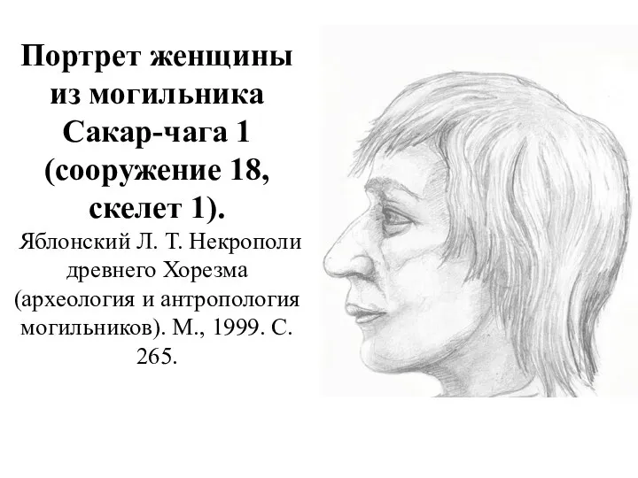 Портрет женщины из могильника Сакар-чага 1 (сооружение 18, скелет 1). Яблонский Л. Т.