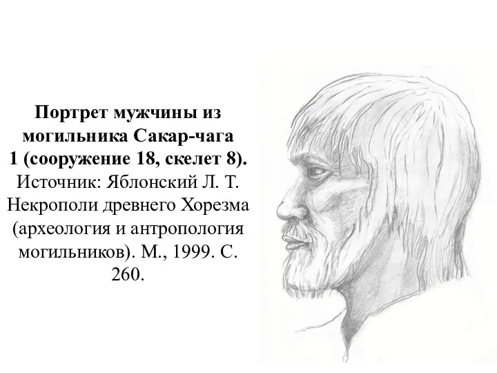 Портрет мужчины из могильника Сакар-чага 1 (сооружение 18, скелет 8). Источник: Яблонский Л.