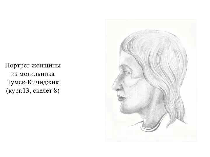 Портрет женщины из могильника Тумек-Кичиджик (кург.13, скелет 8)