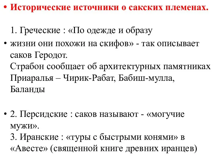 Исторические источники о сакских племенах. 1. Греческие : «По одежде