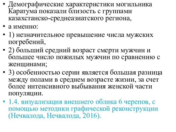 Демографические характеристики могильника Каратума показали близость с группами казахстанско-среднеазиатского региона, а именно: 1)