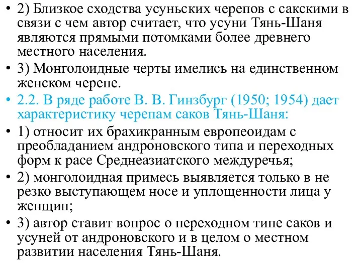 2) Близкое сходства усуньских черепов с сакскими в связи с