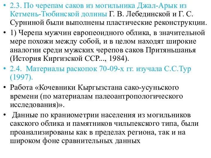 2.3. По черепам саков из могильника Джал-Арык из Кетмень-Тюбинской долины