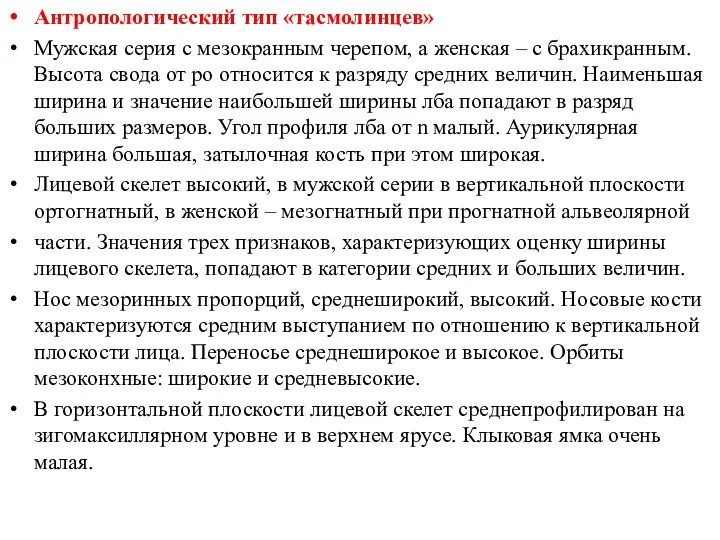 Антропологический тип «тасмолинцев» Мужская серия с мезокранным черепом, а женская