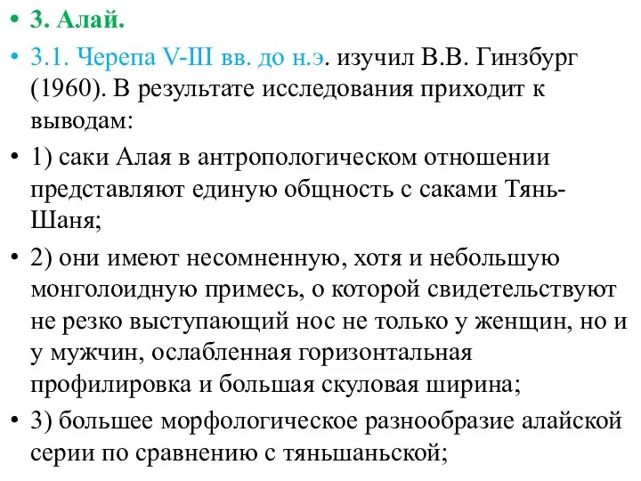 3. Алай. 3.1. Черепа V-III вв. до н.э. изучил В.В.