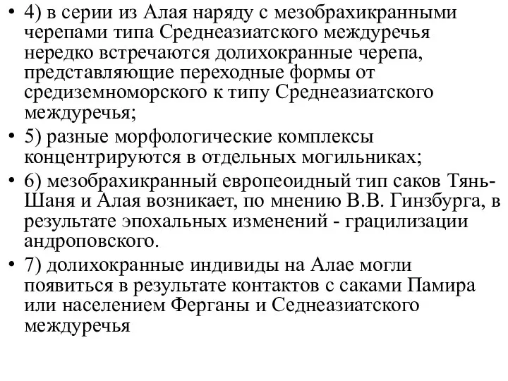 4) в серии из Алая наряду с мезобрахикранными черепами типа