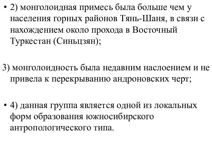 2) монголоидная примесь была больше чем у населения горных районов