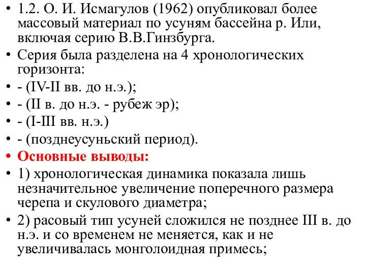 1.2. О. И. Исмагулов (1962) опубликовал более массовый материал по усуням бассейна р.