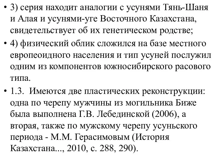 3) серия находит аналогии с усунями Тянь-Шаня и Алая и