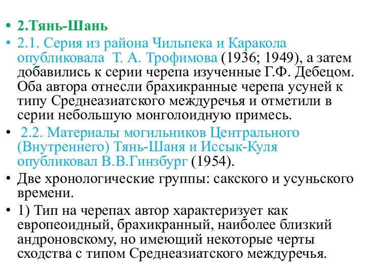 2.Тянь-Шань 2.1. Серия из района Чильпека и Каракола опубликовала Т. А. Трофимова (1936;