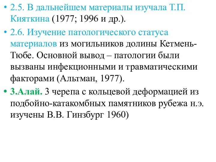 2.5. В дальнейшем материалы изучала Т.П. Кияткина (1977; 1996 и др.). 2.6. Изучение