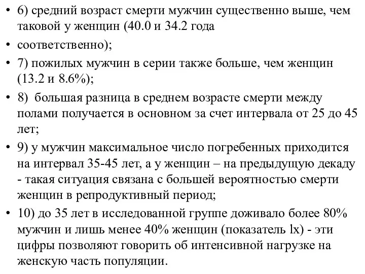 6) средний возраст смерти мужчин существенно выше, чем таковой у