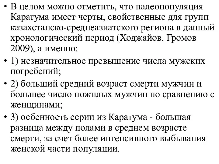 В целом можно отметить, что палеопопуляция Каратума имеет черты, свойственные