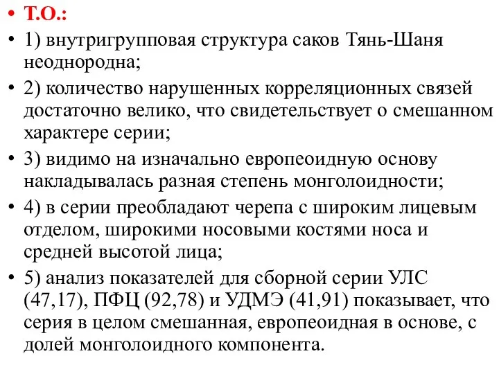 Т.О.: 1) внутригрупповая структура саков Тянь-Шаня неоднородна; 2) количество нарушенных