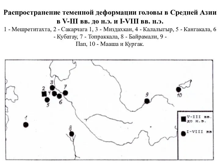 Распространение теменной деформации головы в Средней Азии в V-III вв.