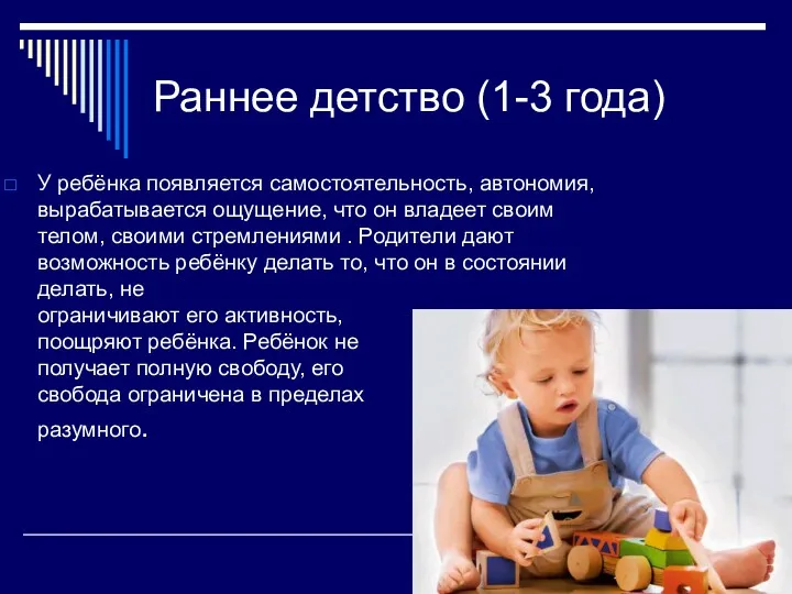 Раннее детство (1-3 года) У ребёнка появляется самостоятельность, автономия, вырабатывается