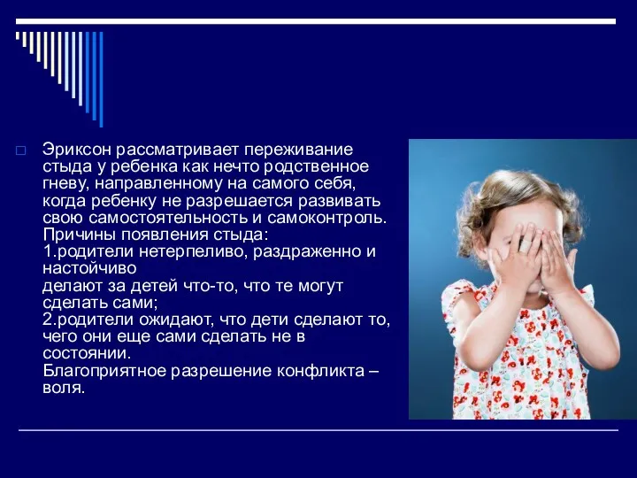 Эриксон рассматривает переживание стыда у ребенка как нечто родственное гневу,