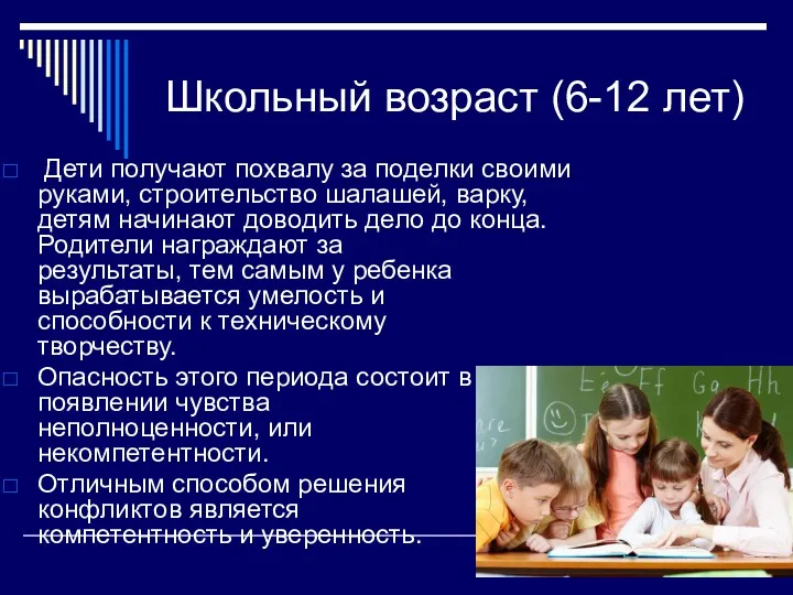 Школьный возраст (6-12 лет) Дети получают похвалу за поделки своими