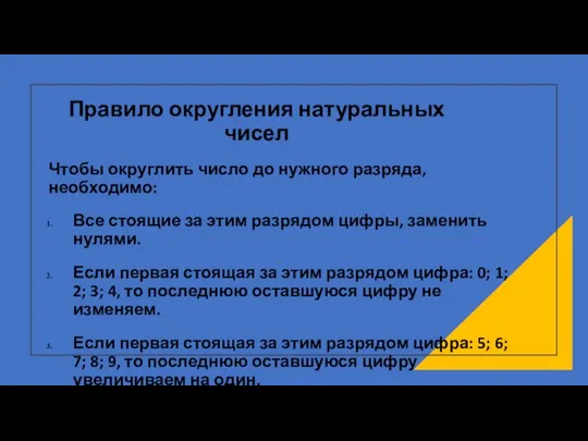 Правило округления натуральных чисел Чтобы округлить число до нужного разряда,