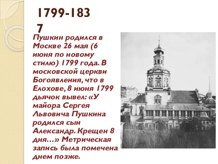 1799-1837 Пушкин родился в Москве 26 мая (6 июня по новому стилю) 1799