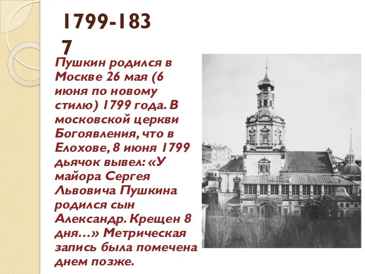 1799-1837 Пушкин родился в Москве 26 мая (6 июня по