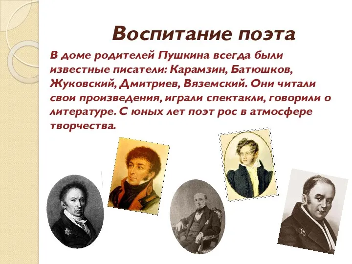 Воспитание поэта В доме родителей Пушкина всегда были известные писатели: Карамзин, Батюшков, Жуковский,