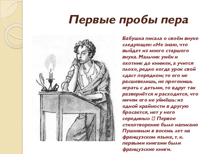 Первые пробы пера Бабушка писала о своём внуке следующее: «Не