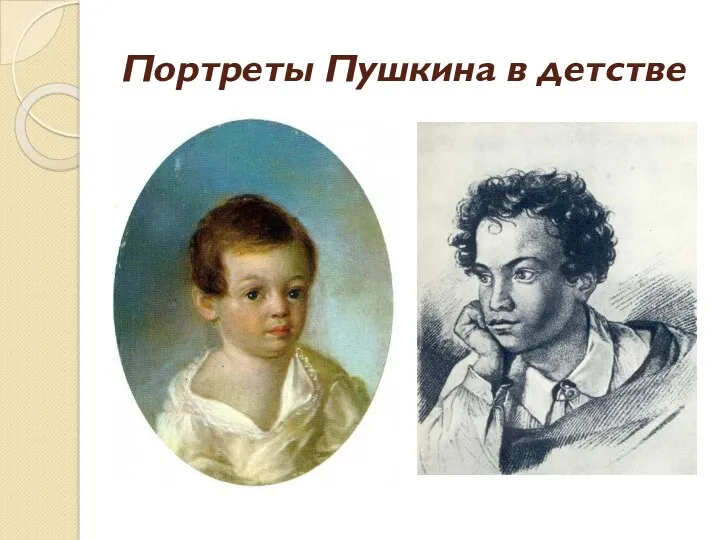 Портреты Пушкина в детстве