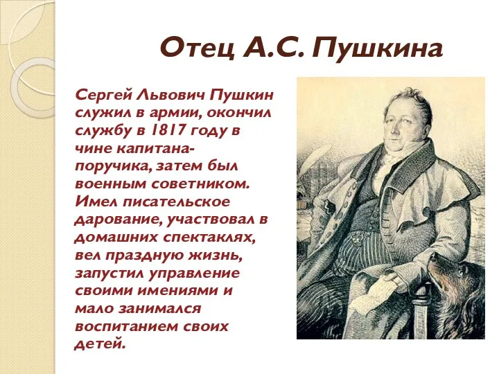 Отец А.С. Пушкина Сергей Львович Пушкин служил в армии, окончил службу в 1817