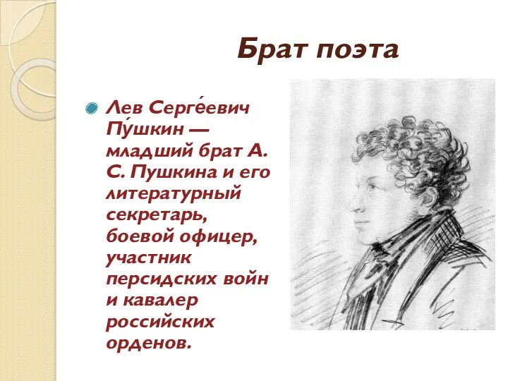 Брат поэта Лев Серге́евич Пу́шкин — младший брат А. С. Пушкина и его
