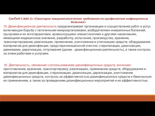 79. Дезинфекционная деятельность предусматривает организацию и осуществление работ и услуг, включающих борьбу с