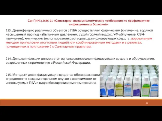 СанПиН 3.3686-21 «Санитарно-эпидемиологические требования по профилактике инфекционных болезней»