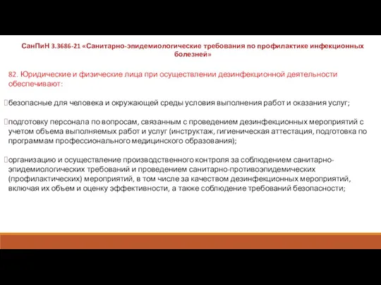 82. Юридические и физические лица при осуществлении дезинфекционной деятельности обеспечивают: безопасные для человека