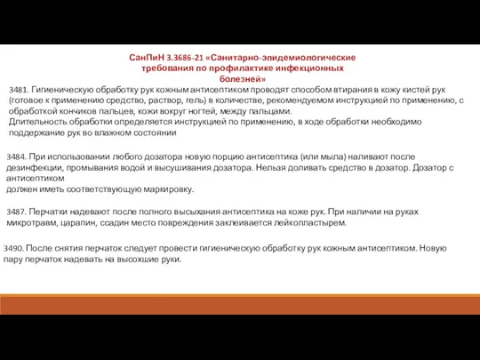 СанПиН 3.3686-21 «Санитарно-эпидемиологические требования по профилактике инфекционных болезней» 3487. Перчатки