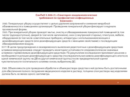 3560. Генеральную уборку осуществляют с целью удаления загрязнений и снижения